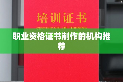 邗江职业资格证书制作的机构推荐