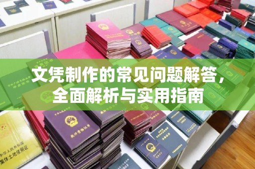 东胜文凭制作的常见问题解答，全面解析与实用指南